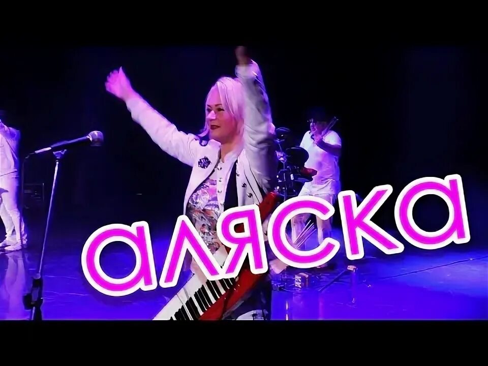 песня девочка в синей аляске