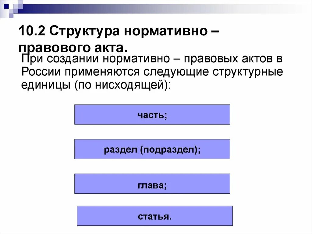 Основная часть нормативного правового акта