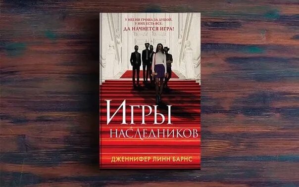 Игры наследников книга. Обложка книги игры наследников. Барнс игры наследников