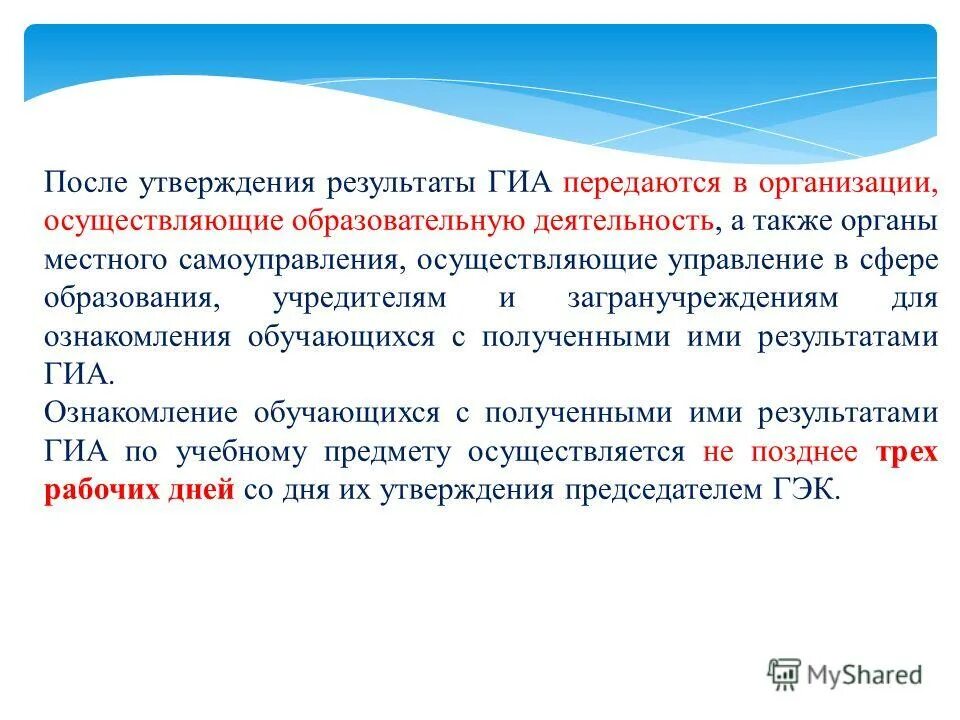 Утверждение результатов гиа. Сервис ознакомления с результатами ГИА-9. Сервер ознакомления с результатами ГИА 9. Утверждение результатов ГИА-9 ГЭК (не позднее указанной даты). Какой документ утверждает Результаты ГИА В Москве.