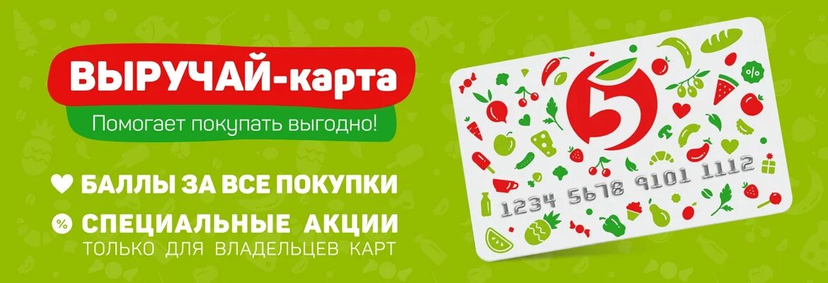 Получить карту пятерочки икс 5. Выручай карта. карта выручай карта. выручай карта обновленный. карта пятерочки.