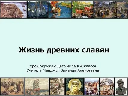 Жизнь древних славян 4 класс презентация