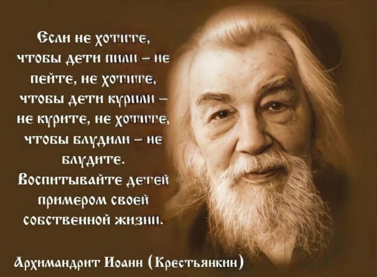 Пример умных людей. Мудрые мысли иоанн крестьянкин. цитаты великих людей о детях. мудрые слова о воспитании детей. высказывания о детях мудрые.