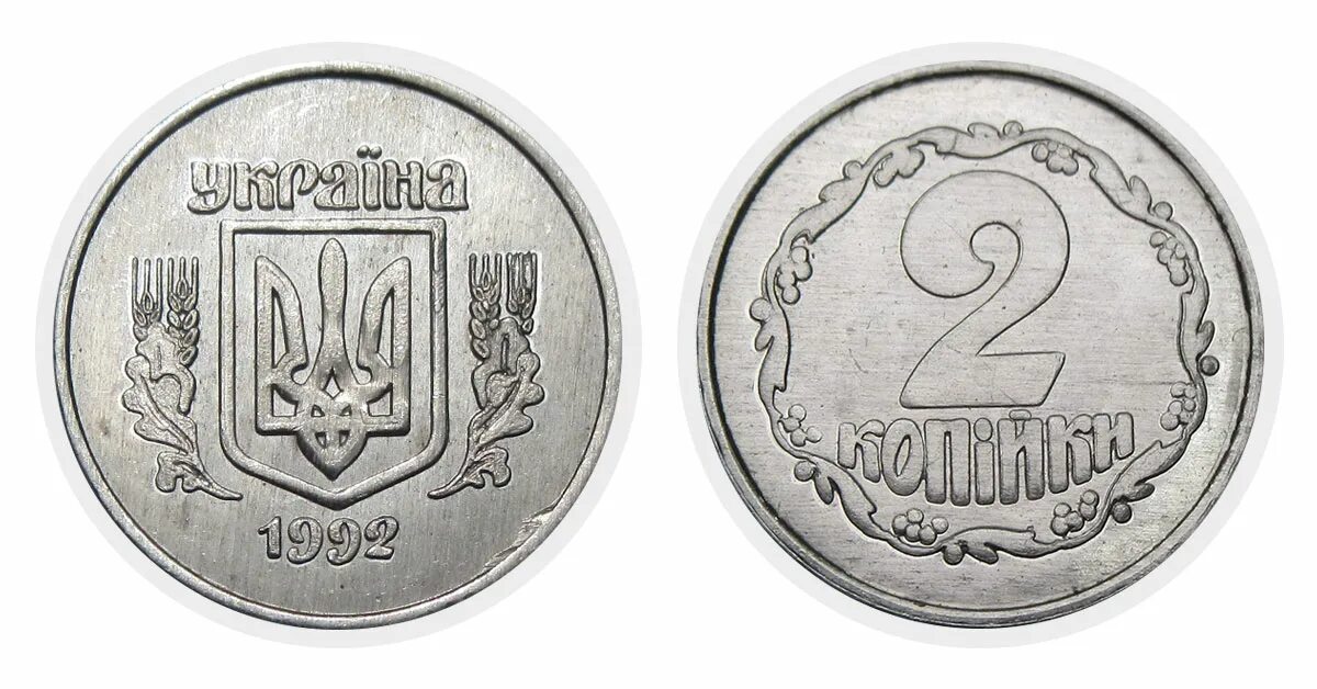 2 Копейки 1992. 20 Копеек 1992. 2 Копейки Украина 1992. 25 Копеек 1992 Украина.