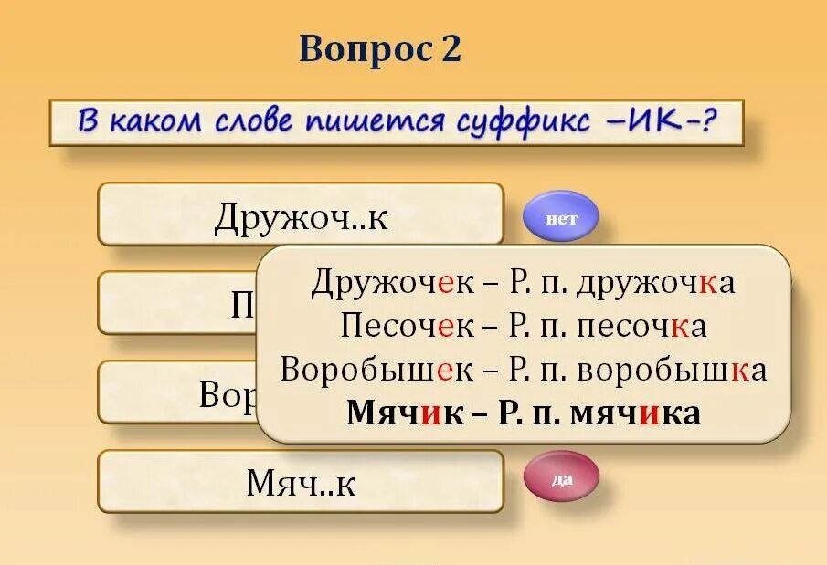 Суффикс в слове нельзя. Дружочек суффикс. Суффикс в слове дружочек. Ключик суффикс. Как пишется суффикс в слове дружок.