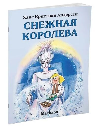 Х к андерсен снежная королева читать. Андерсен, Ханс Кристиан "Снежная Королева". Андерсен Снежная Королева книга. Снежная Королева обложка книги. Детская книжка Снежная Королева.