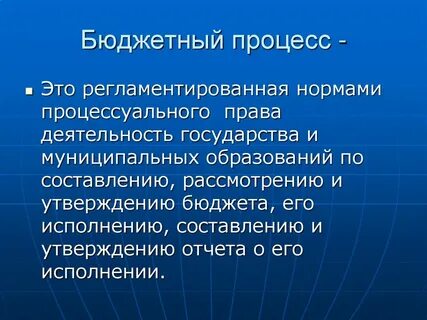 Внутренние бюджетные процедуры