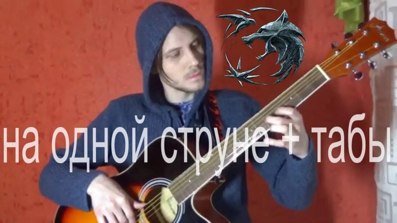Чеканной монетой гитара. Ведьмаку заплатите чеканной на одной струне. ведьмаку заплатите табы для гитары. ведьмаку заплатите чеканной монетой на гитаре на одной струне. ведьмаку заплатите чеканной монетой на одной струне.