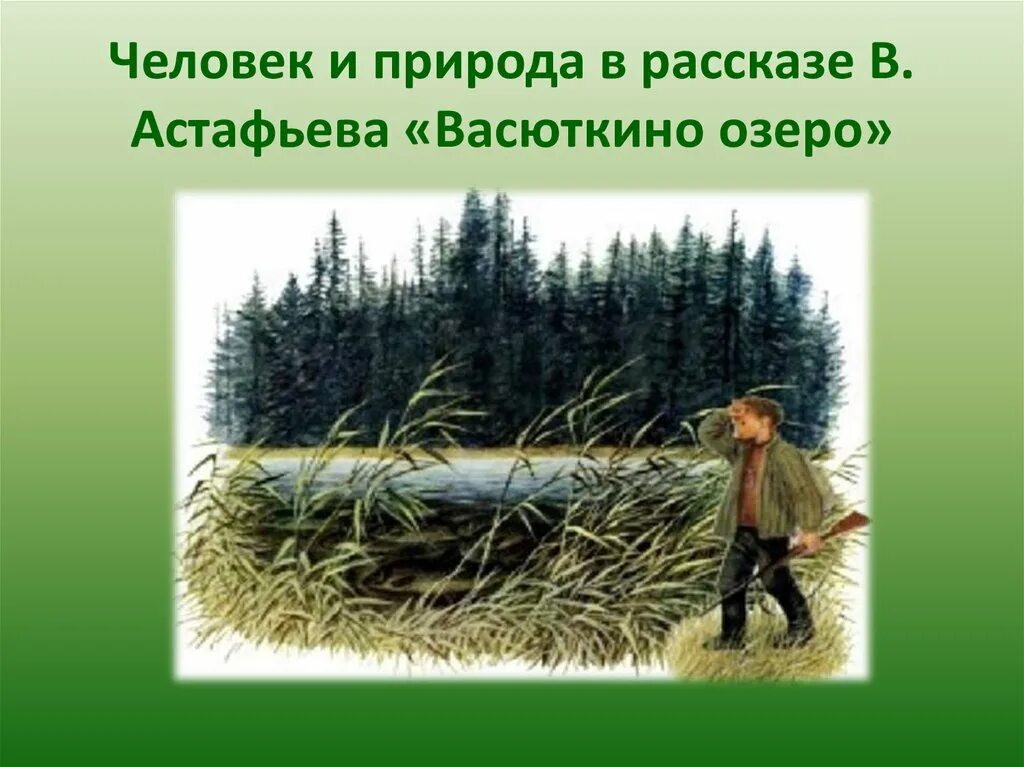 Кого мечтал увидеть васютка. Восятка Восюткено озеро. Васюткино озеро Васютка. В П Астафьев Васюткино озеро иллюстрации. Астафьев ВП Восюткино озеро.