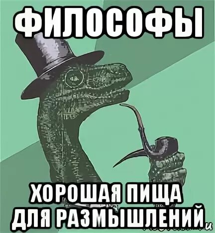 Для размышления п. Тема для размышления. мемы про философию. мемы размышление. сударь теремок мем.