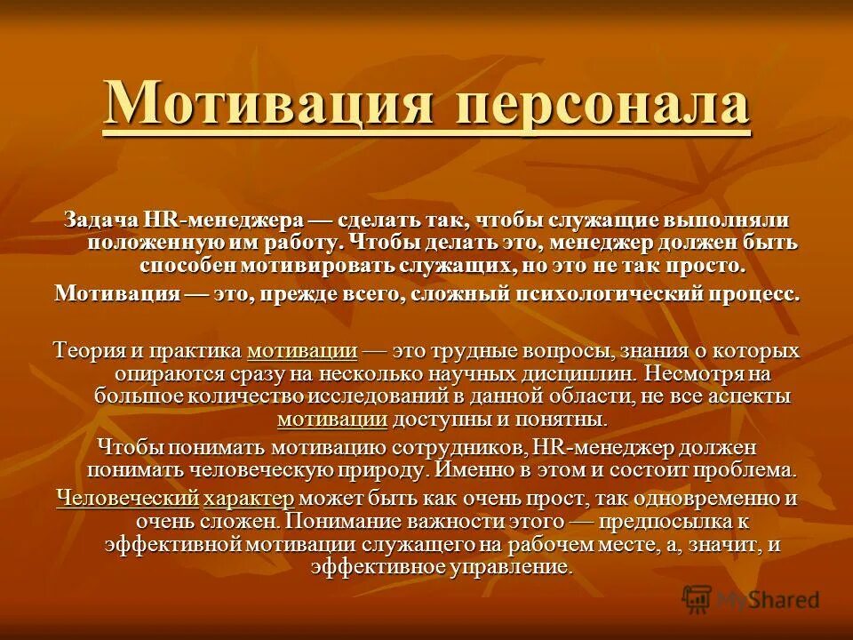 Мотивирование работника. Мотивация персонала. Мотивация сотрудников. Задачи по мотивации персонала. Цели и задачи мотивации персонала.