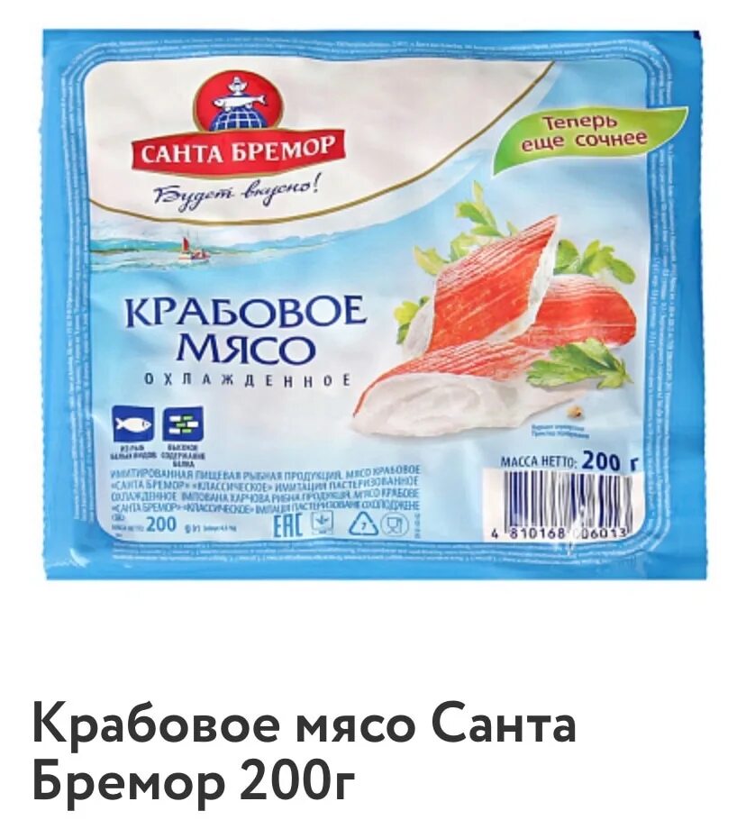 Краб санта бремор. Санта Бремор мясо крабовое классическое 200. Крабовое мясо Санта Бремор охлажденное 200г. Палочки крабовые классические 200 Санта Бремор. Санта Бремор крабовое мясо охлажденное имитация.