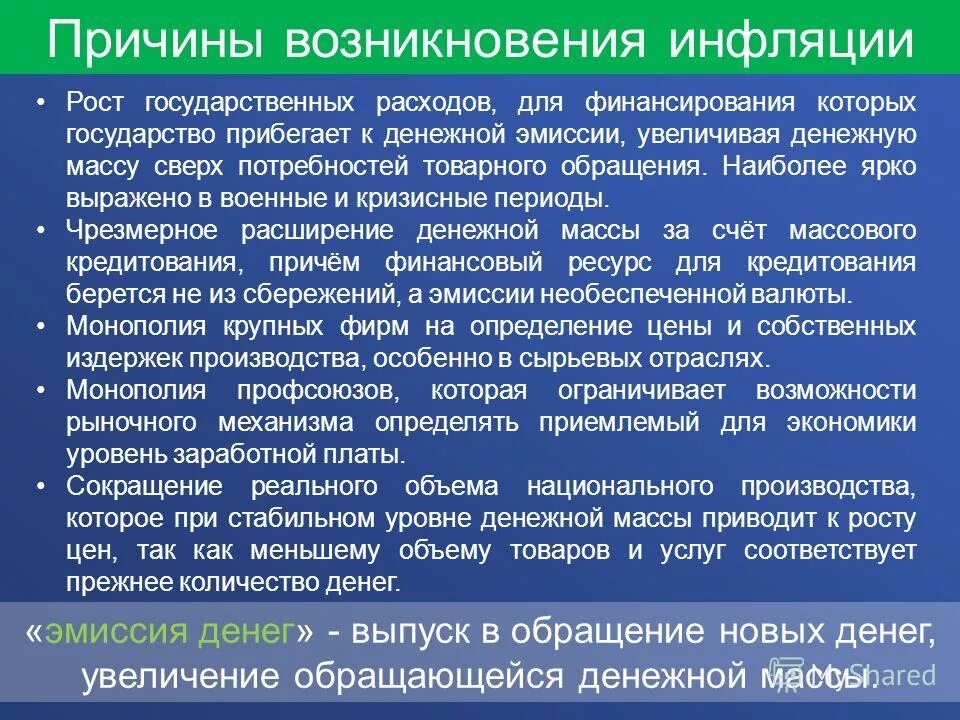 Причинами возникновения государственного долга являются. Причины возникновения инфляции. Условия инфляции. Сущность и причины инфляции. Предпосылки возникновения инфляции.