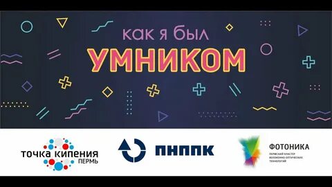 Умник фотоника