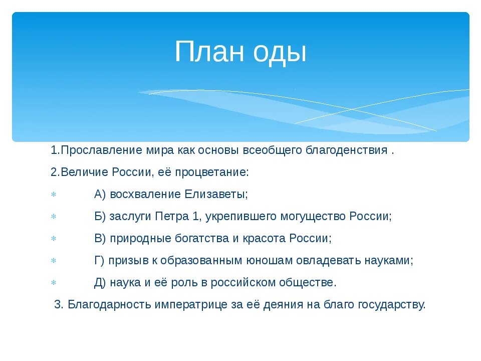 Восшествие на всероссийский престол. План оды Ломоносова. Ода на день восшествия на престол Елизаветы Петровны 1747 план. Составьте план оды. План оды на день восшествия.