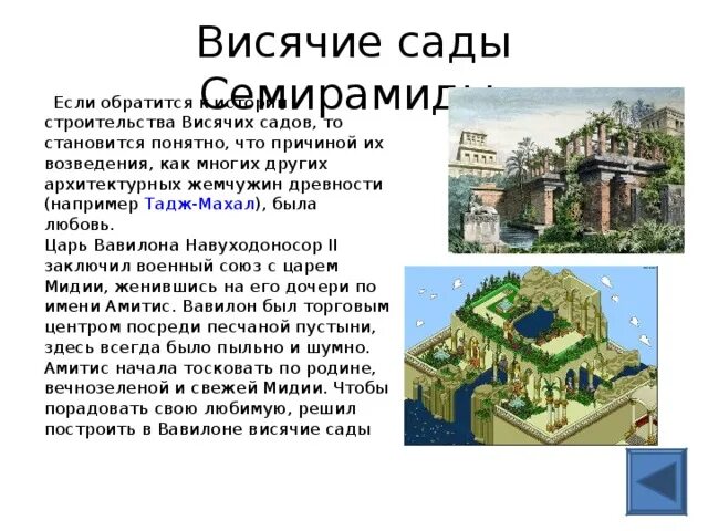 Карта висячих садов. Висячие сады в вавилоне 6 век до н. Развалины висячих садов семирамиды. Висячие сады семирамиды сейчас. 7 чудес света сады семирамиды.
