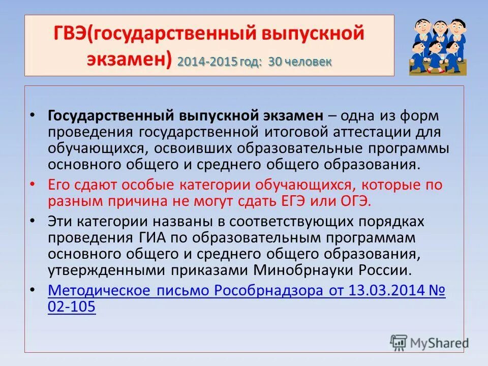 Организатор гвэ. ГВЭ. Государственный выпускной экзамен (ГВЭ). ГВЭ И ЕГЭ разница. ГВЭ расшифровать.