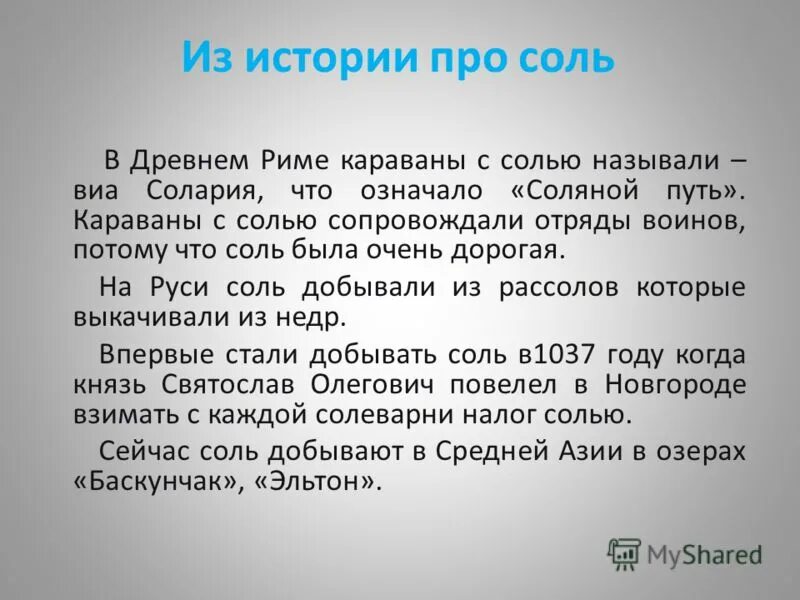 интересное о поваренной соли. исторические сведения о соли. история использования соли. соль в древности. история соли.