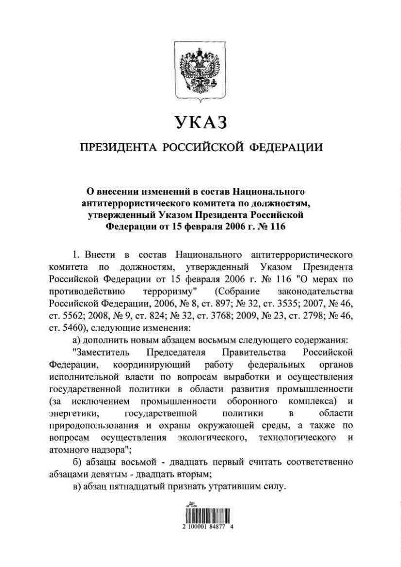 Национальный антитеррористический комитет указ президента