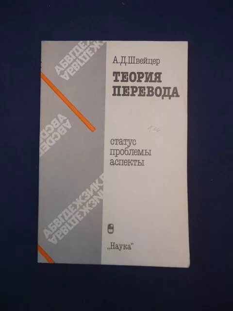 Аспекты теории перевода. Теория перевода статус проблемы аспекты. Швейцер александр давидович. Межкультурная коммуникация и перевод. Теория перевода статус проблемы аспекты.