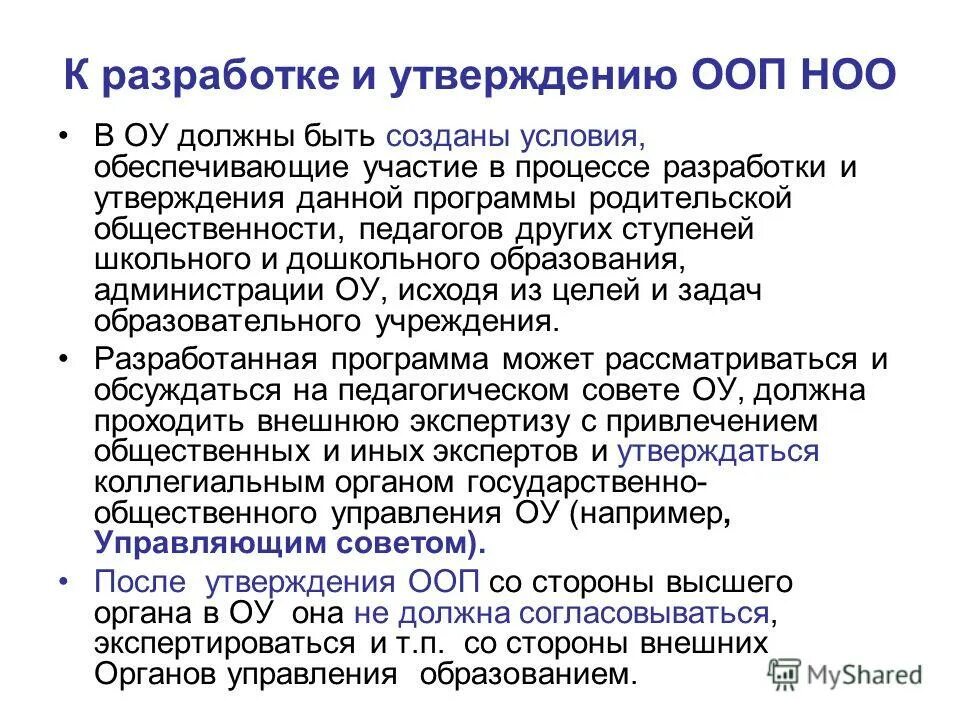 Компетенции основной образовательной программы. Разработка ооп основного общего образования относится к компетенции. Утверждение ооп. Приказ об утверждении фгос среднего общего образования. Основную образовательную программу утверждает.