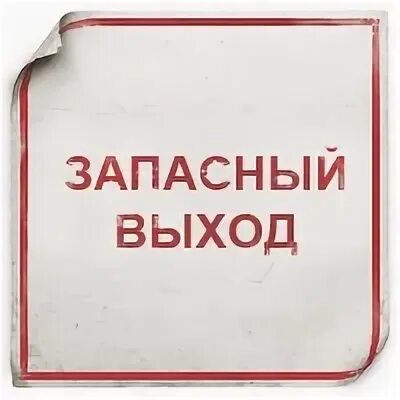 Ну выход