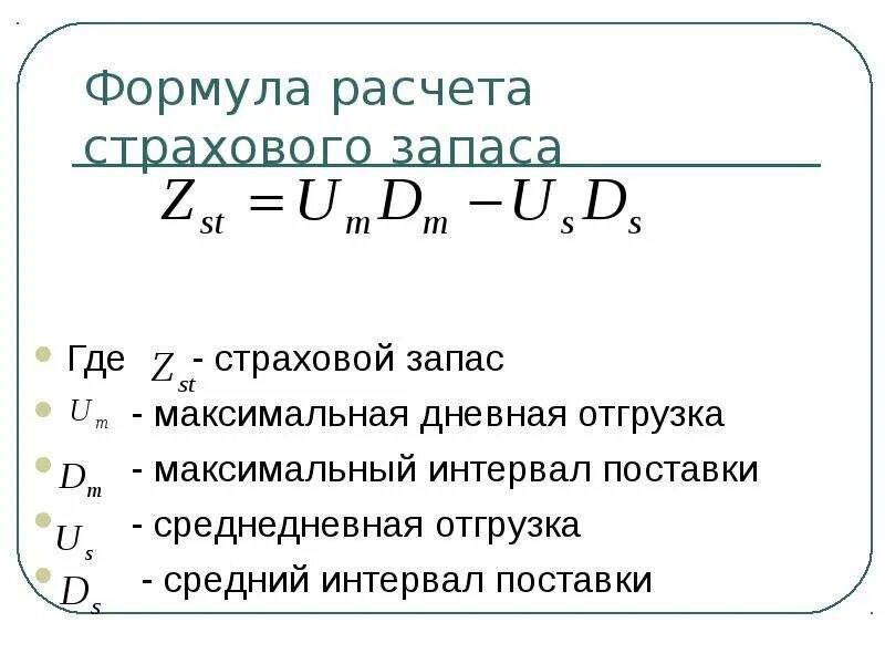 Расчет страхового резерва. Формула страхового запаса в логистике. Норматив страхового запаса формула. Как определить размер страхового запаса. Формула для определения страховых запасов.