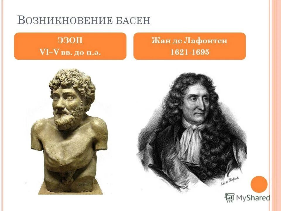 Эзоп и Лафонтен. Басни Эзопа Лафонтена. Эзоп Федр Лафонтен. Басни Крылова Лафонтена и Эзопа. Крылов и эзоп