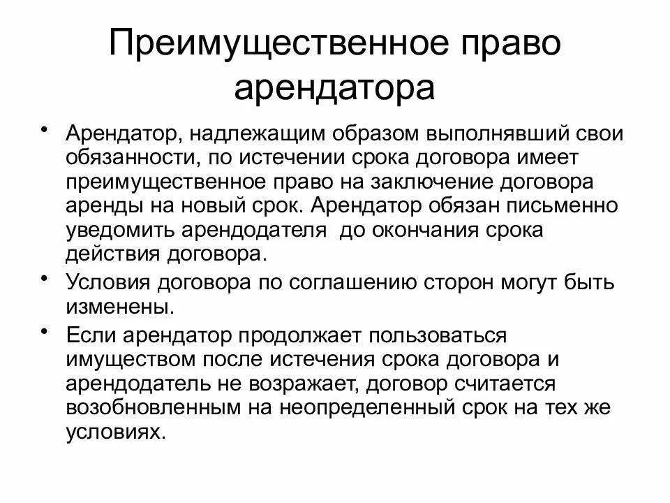 Преимущественное право арендатора. Преимущественное право на заключение договора. Преимущественное право заключение договора аренды на новый. Преимущественное право на заключение договора аренды на новый срок. Договоры с преимущественным правом