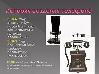 Первый телефон история создания