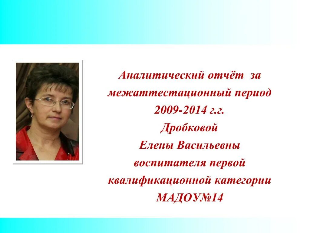 Аналитический отчёт за межаттестационный период. Аналитический отчет воспитателя. Аналитический отчет воспитателя презентация. Аналитический отчёт воспитателя на высшую категорию.