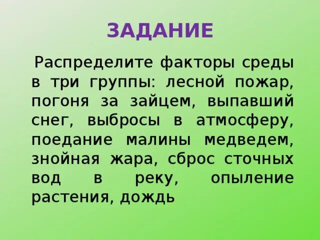 Факторы среды тест 5 класс. Экологические факторы задания. Экологические факторы среды задания. Экологические факторы среды 5 класс задания. Задания по теме экологические факторы среды 5 класс.