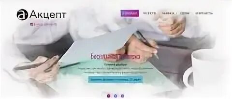 Акцепт группа. Акцепт публичной оферты это. Акцепт группа. Банк акцепт лого. Работа акцепт.