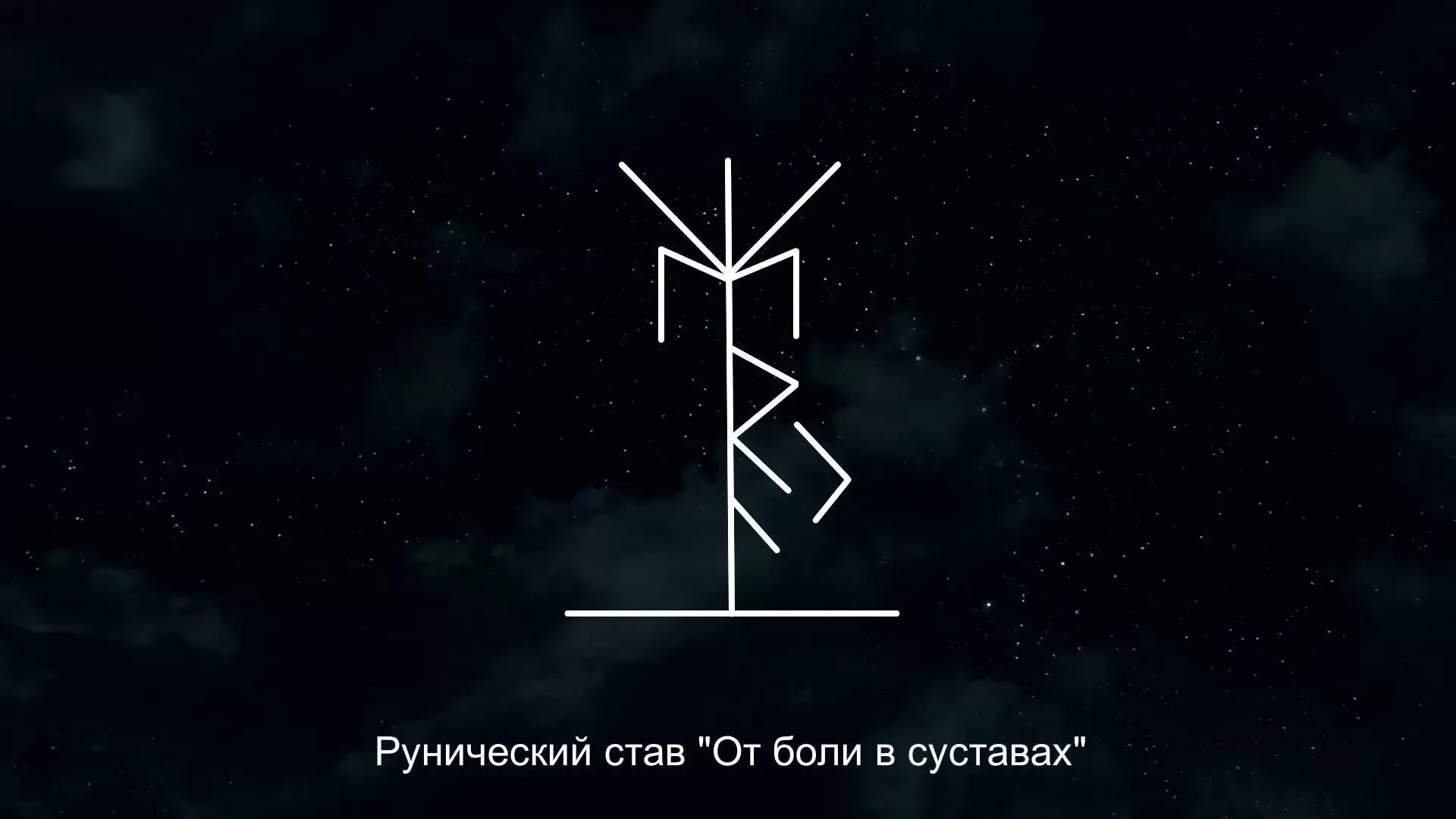 Став стать умным. Руна от боли. рунические ставы от боли в суставах. руны от боли. рунический став от боли.