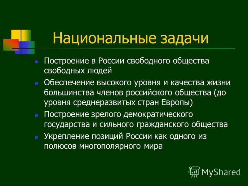 Национальная задача. Национальные задачи России. Национальные задачи современной России.. Спектр национальных задач России.