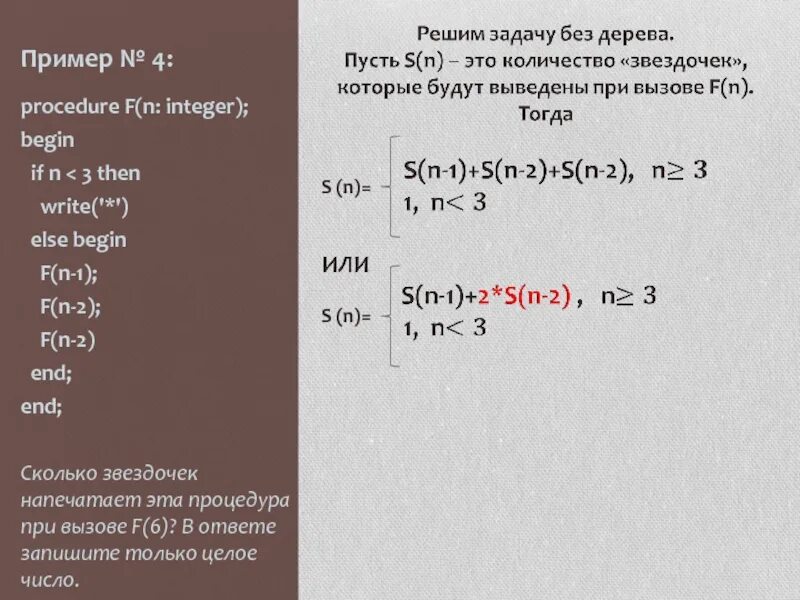 Рекурсивный алгоритм. Procedure f(n:integer); begin writeln(n+1); if n>1 then f(n-1); f(n+3); end;. Def f n if n 3