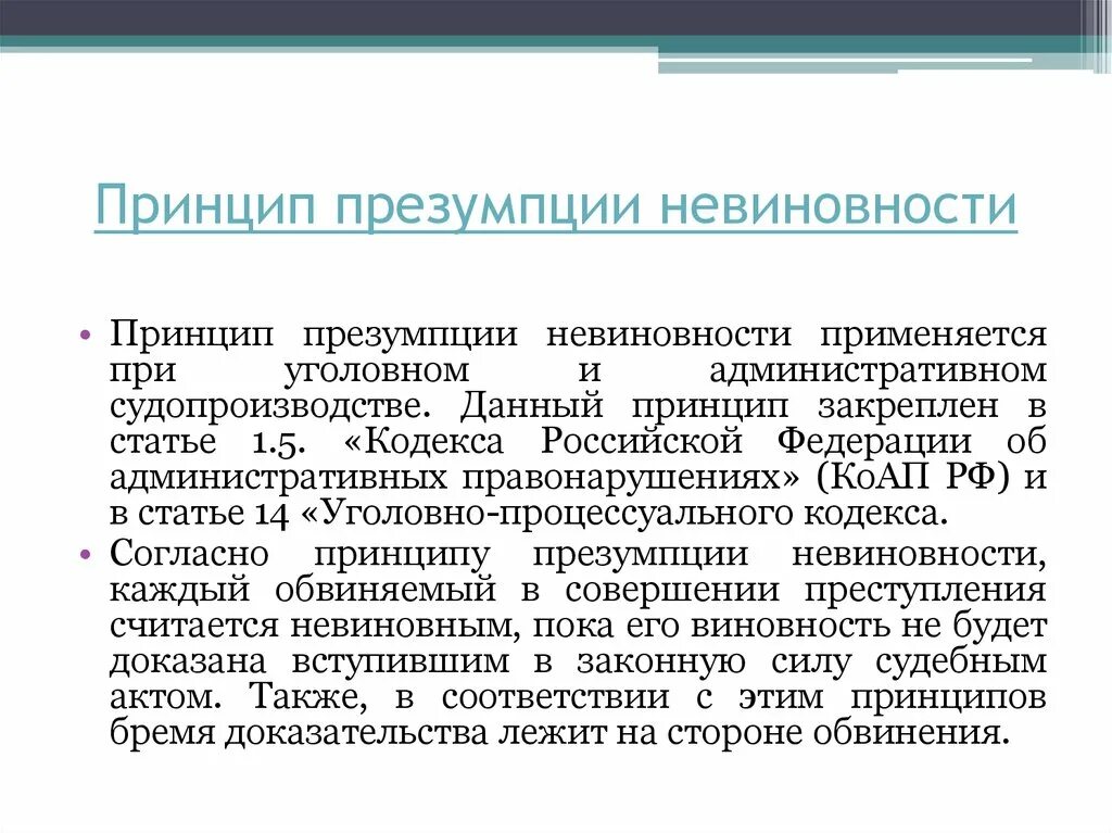 В чем состоит суть презумпции невиновности. Принцип презумпции невиновности. Презумпция невиновности КОАП. Презумпции в уголовном праве. Элементы принципа презумпции невиновности.