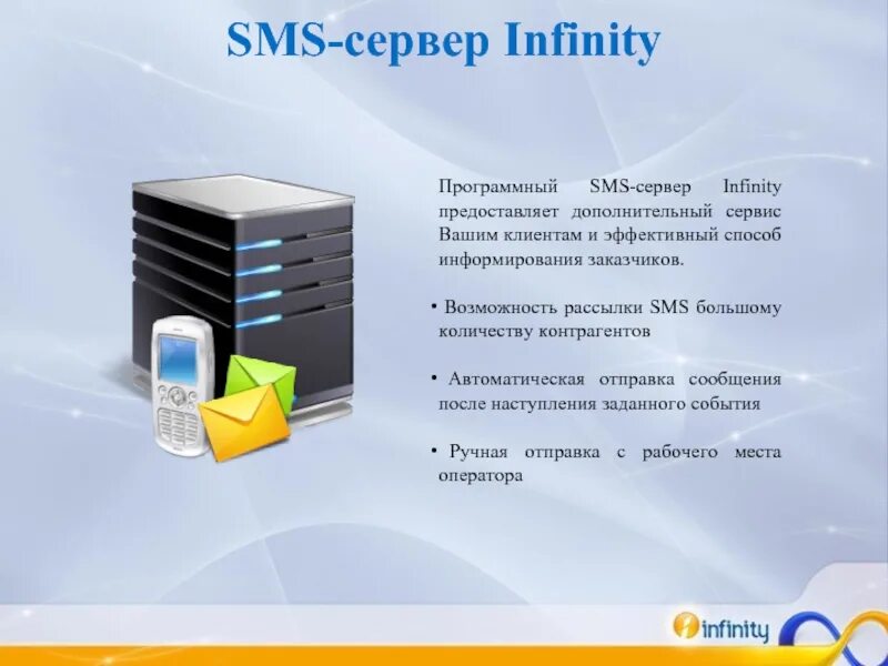 Сервер инфинити. Sms сервер. infinity сервер. сервер sms рассылок. бесконечность сервер.