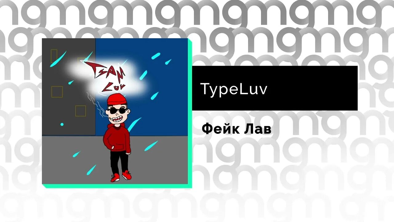 Послан typeluv. Песня послан typeluv. Typeluv. Typeluv зачем нам любовь. Typeluv зачем нам любовь.