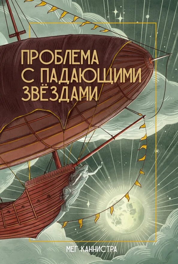 Читать книгу мир падающей звезды 3