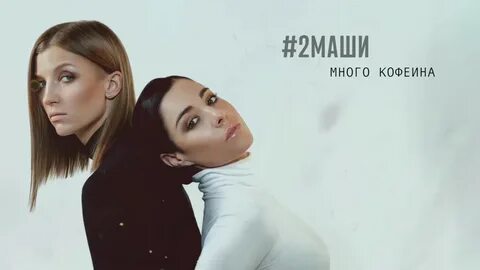 2 маши много