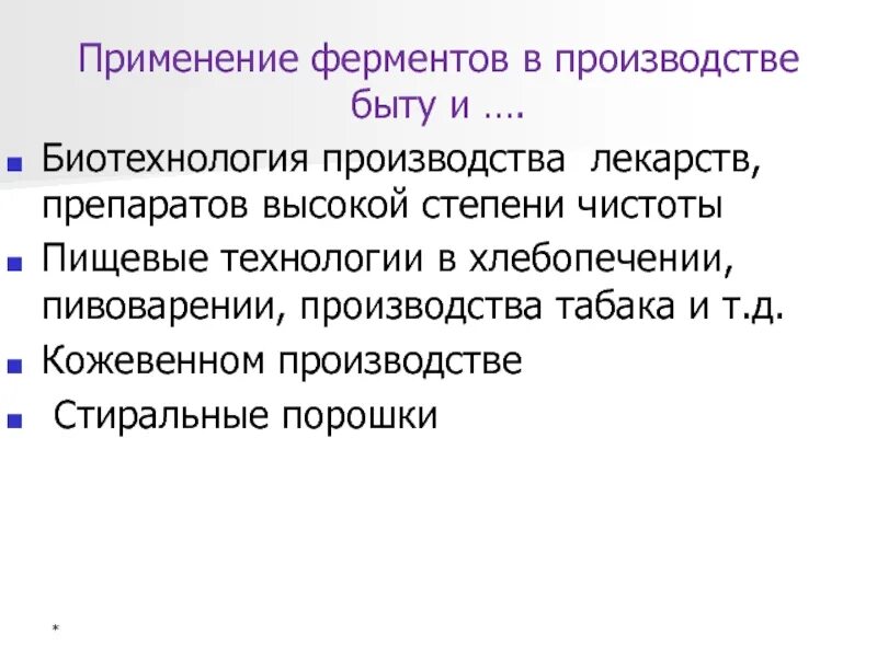 Назначение ферментов. Применение ферментов. Производство ферментов в биотехнологии. Применение биотехнологий. Технология производства препаратов ферментов.