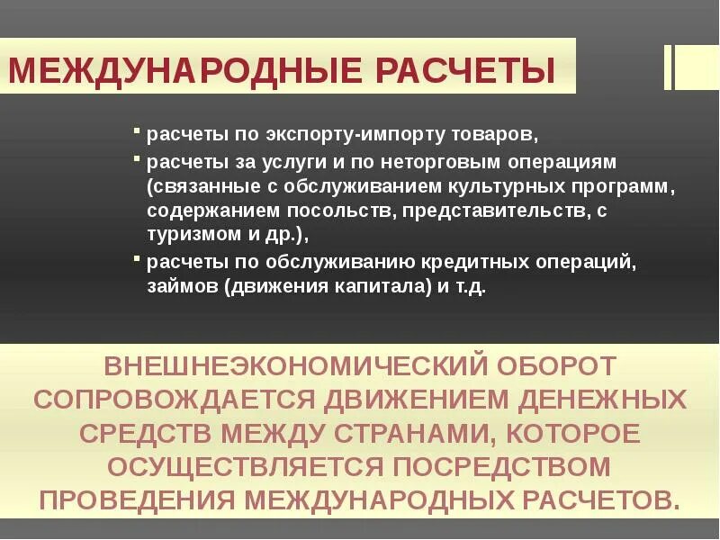 Международные расчеты между странами. Особенности международных расчетов. Формы банковских расчетов. Особенности организации международных расчетов. Международные валютные расчеты.