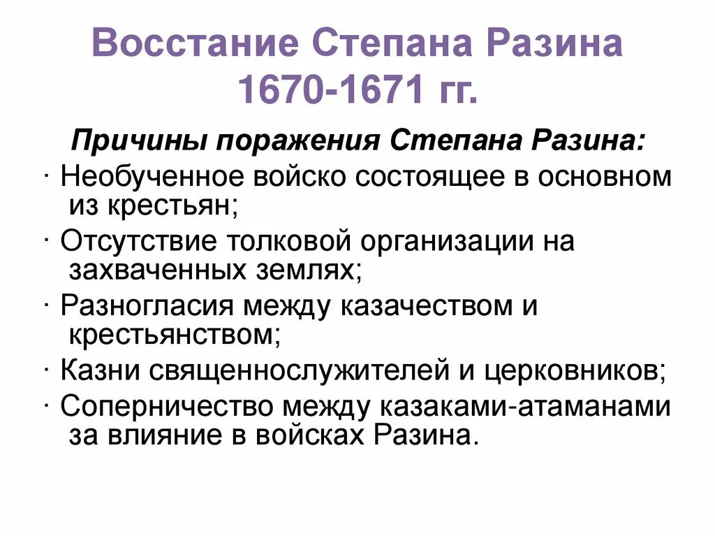 Восстание разина дата цель событие. 1670-1671 Восстание Степана Разина итоги. Восстание Степана Разина 1670-1671 причины Восстания. Восстание под предводительством Степана Разина причины. Восстание Степана Разина 1670-1671 ход Восстания.