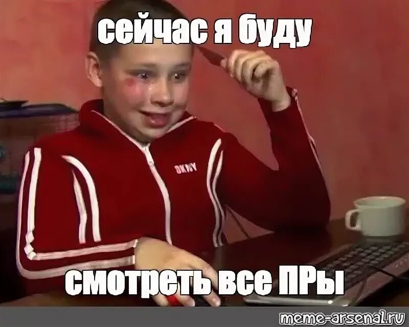 Мем сейчас мы будем. Мем сейчас мы будем