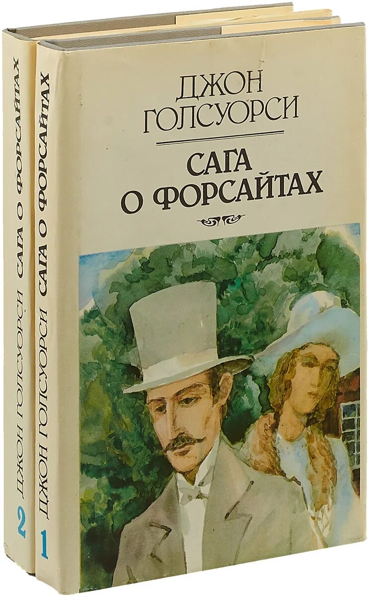 Голсуорси собственник краткое содержание. Джон голсуорси сага о форсайтах. голсуорси сага о форсайтах книга. дж голсуорсиага о форсайтах. английский писатель джон голсуорси.