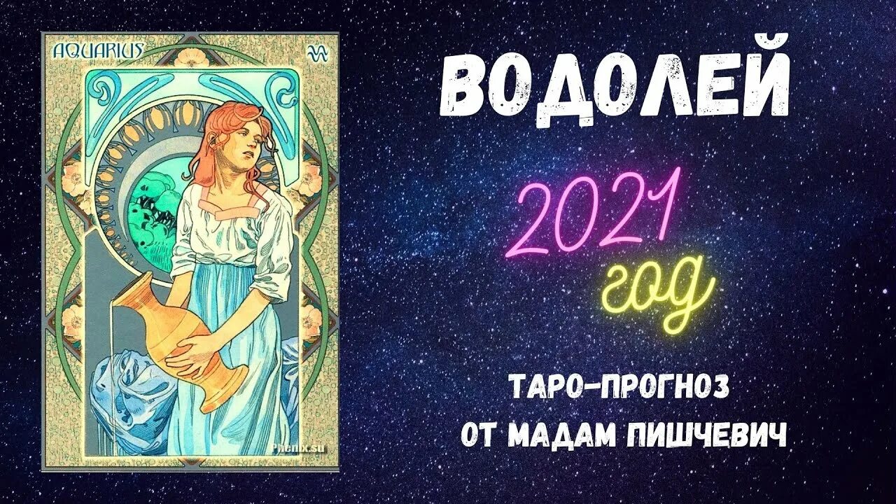 Водолей астрология. Таро Водолея. Знак зодиака Водолей инфографика. Гадание таро водолей