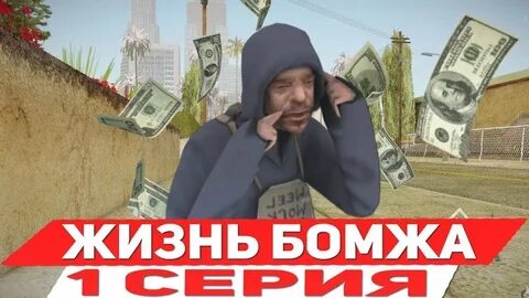 Путь бомжа