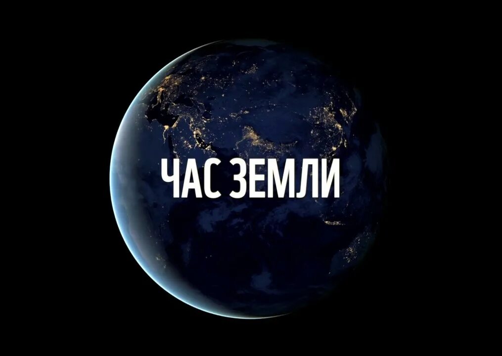 Отключение земли. Час земли. Акция час земли логотип. Час земли (Earth hour). Час земли логотип 2021.