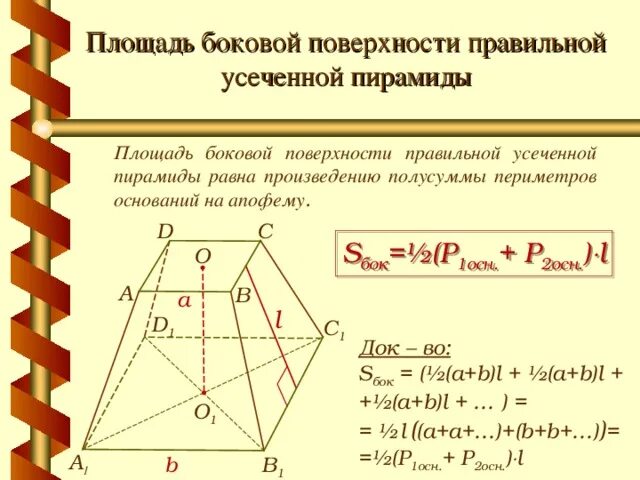 Найти полную площадь усеченной пирамиды. Апофема правильной усеченной пирамиды. как найти апофему правильной четырехугольной усеченной пирамиды. апофема усеченной пирамиды формула. апофема правильной усеченной четырехугольной пирамиды.